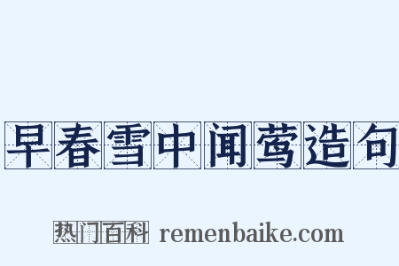 早春雪中闻莺造句是什么意思的图片